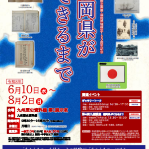 福岡｜九州歴史資料館企画展「福岡県ができるまで」開催　福岡県域確定150周年を記念し幕末維新から県成立までをたどる 2026年6月10日～8月2日