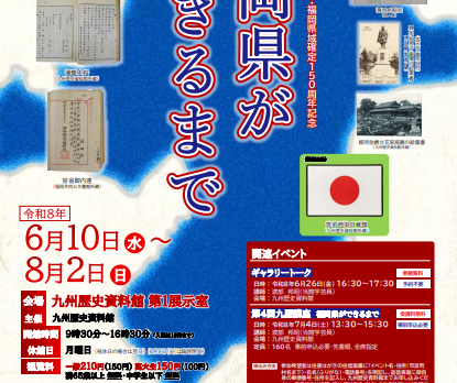 福岡｜九州歴史資料館企画展「福岡県ができるまで」開催　福岡県域確定150周年を記念し幕末維新から県成立までをたどる 2026年6月10日～8月2日