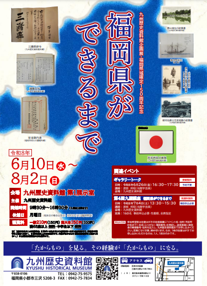 福岡｜九州歴史資料館企画展「福岡県ができるまで」開催　福岡県域確定150周年を記念し幕末維新から県成立までをたどる 2026年6月10日～8月2日