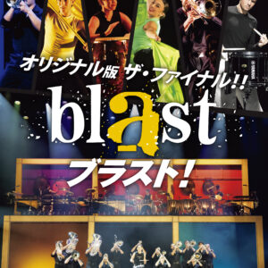 福岡・熊本で『blast ブラスト！』オリジナル版ラストツアー開催　“魅せる音楽”の集大成となる日本最終上演へ【2026年8月】