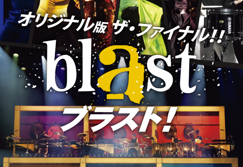 福岡・熊本で『blast ブラスト！』オリジナル版ラストツアー開催　“魅せる音楽”の集大成となる日本最終上演へ【2026年8月】