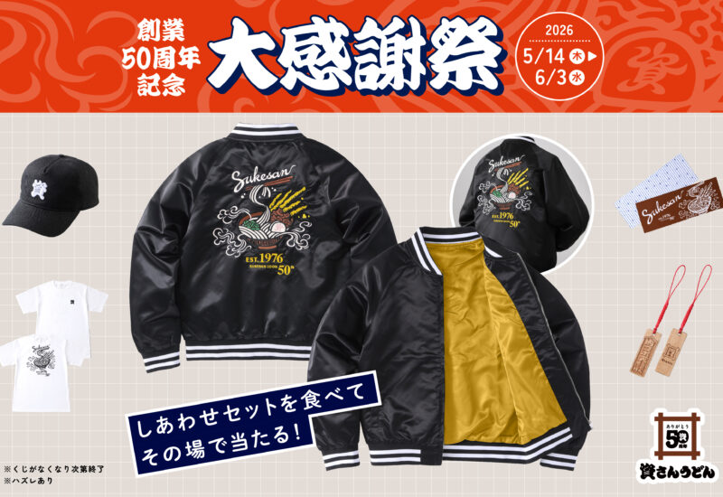 資さんうどん創業50周年記念「大感謝祭」開催　限定“資グッズ”が当たるスクラッチ企画を5月14日より実施