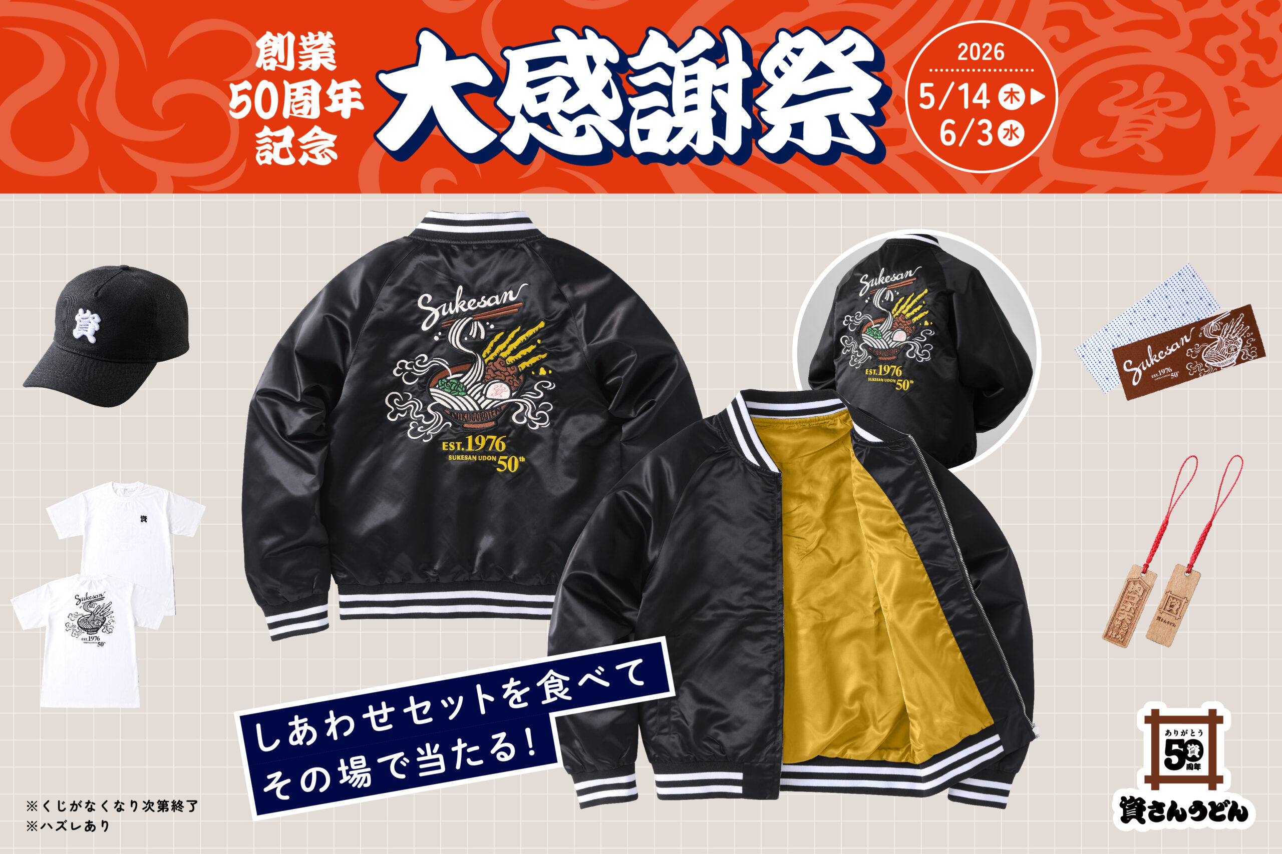 資さんうどん創業50周年記念「大感謝祭」開催　限定“資グッズ”が当たるスクラッチ企画を5月14日より実施