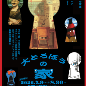 福岡｜没入型展覧会「大どろぼうの家」福岡アジア美術館で開催 2026年7月9日〜8月30日