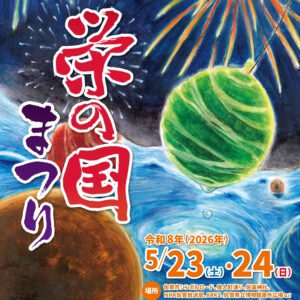 佐賀｜浴衣でも快適と話題の「栄の国まつり」開催　花火大会や総おどりで初夏の佐賀城下が熱気に包まれる 2026年5月23日〜24日