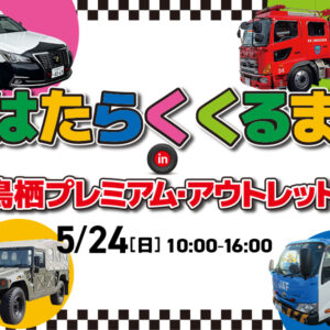 佐賀｜重機も初登場！「はたらくくるま in 鳥栖プレミアム・アウトレット」2026年5月24日開催