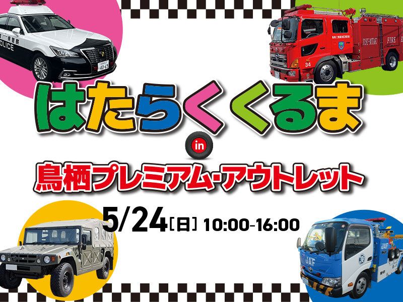 佐賀｜重機も初登場！「はたらくくるま in 鳥栖プレミアム・アウトレット」2026年5月24日開催