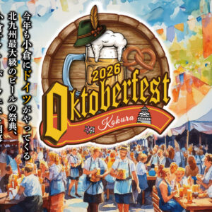 北九州｜本場ドイツビールと音楽を満喫「小倉オクトーバーフェスト2026」5月22日から開催