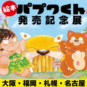福岡｜絵本『パプワくん』発売記念企画展 in 丸善博多店　柴田亜美サイン会も開催 2026年9月4日～9月27日