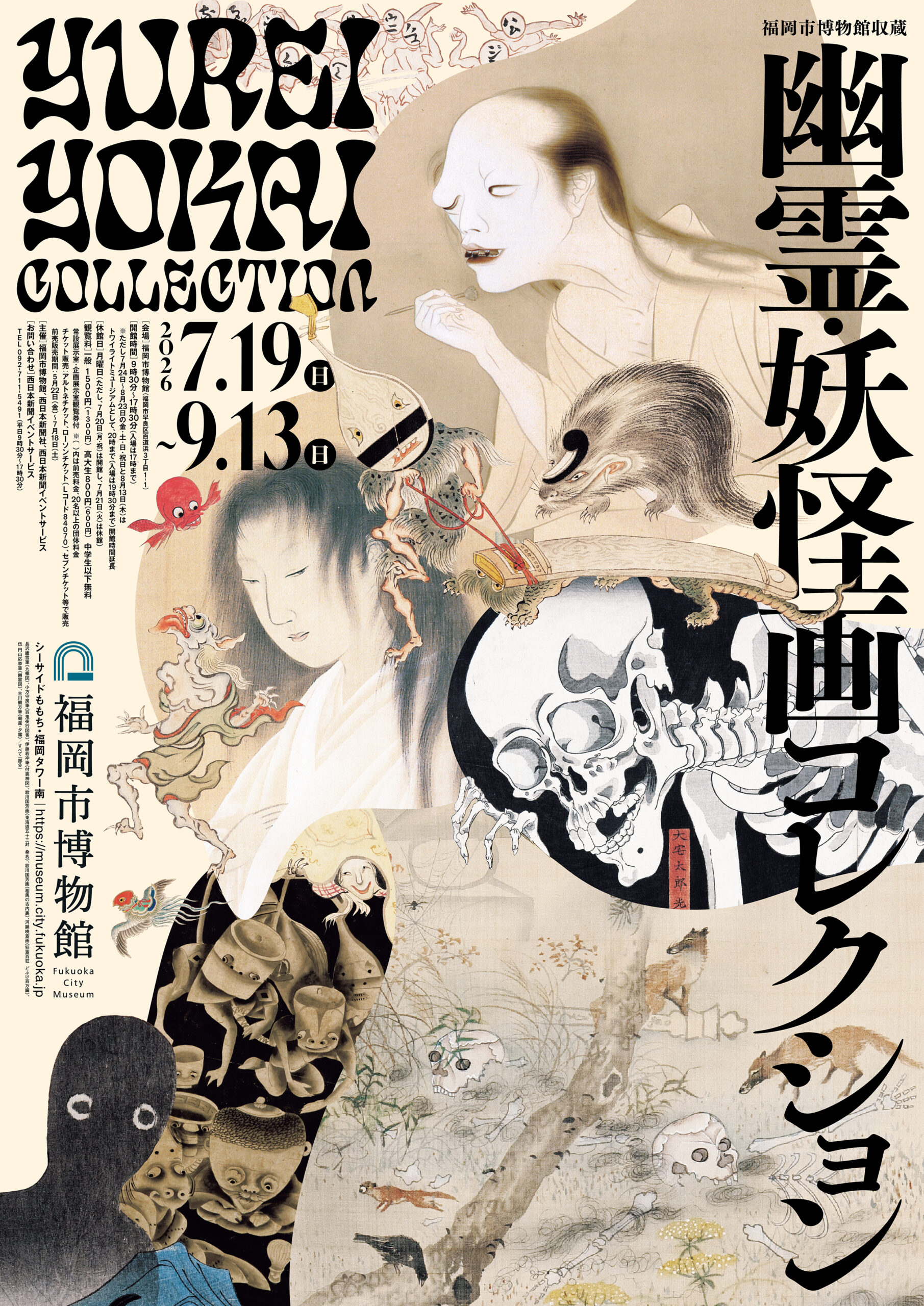 福岡｜福岡市博物館収蔵「幽霊・妖怪画コレクション」2026年7月19日