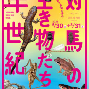 長崎｜対馬博物館特別展「対馬の生き物たちの半世紀」2026年5月30日から開催