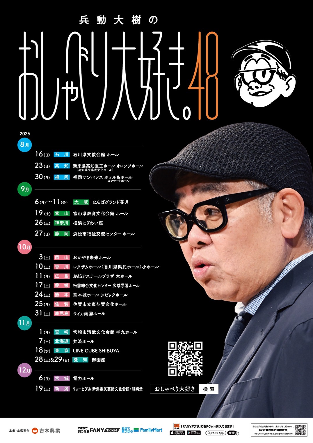 「兵動大樹のおしゃべり大好き。48」福岡・熊本・佐賀・鹿児島・宮崎で開催 2026年全国ツアー決定