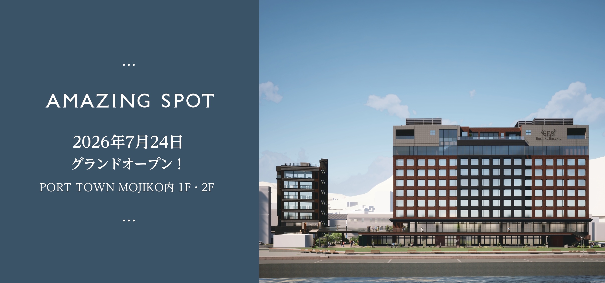 北九州｜門司港「AMAZING SPOT」2026年7月24日グランドオープン 全9店舗を公開