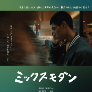 佐賀・大分｜映画『ミックスモダン』シアター・エンヤ＆シネマ５にて2026年6月・7月上映