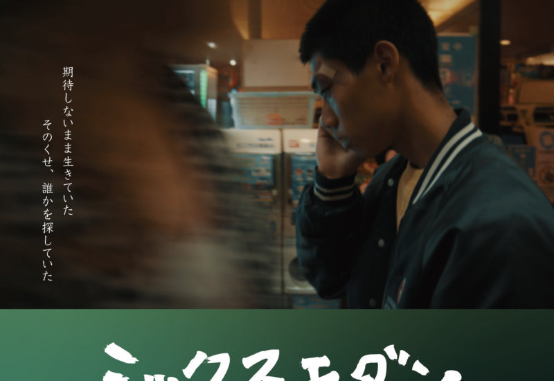 佐賀・大分｜映画『ミックスモダン』シアター・エンヤ＆シネマ５にて2026年6月・7月上映