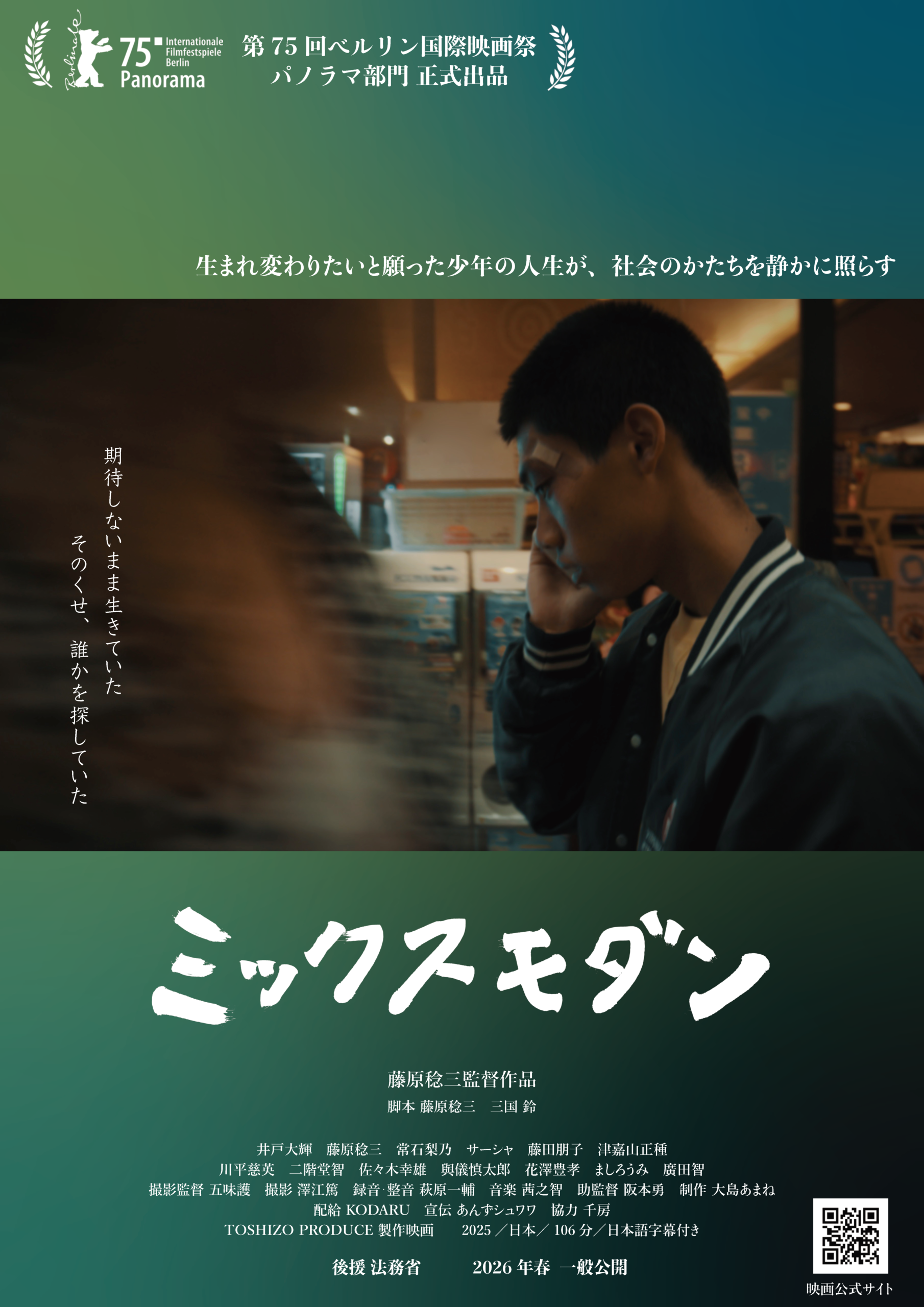 佐賀・大分｜映画『ミックスモダン』シアター・エンヤ＆シネマ５にて2026年6月・7月上映