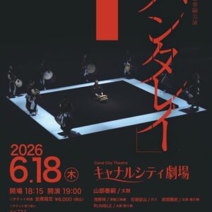 福岡｜山部泰嗣の単独公演「パンタレイ」福岡初開催、キャナルシティ劇場で2026年6月18日上演