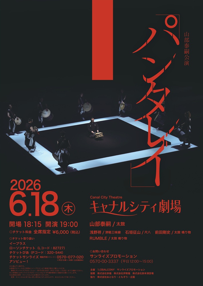 福岡｜山部泰嗣の単独公演「パンタレイ」福岡初開催、キャナルシティ劇場で2026年6月18日上演