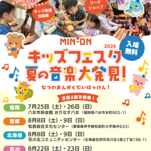 福岡｜親子で楽しむ「MIN-ONキッズフェスタ 夏の音楽大発見！2026」八女で開催　2026年7月25日・26日