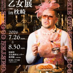 鹿児島｜野性爆弾くっきー！のアート展「くっきー！乙女展in枕崎」2026年7月26日～8月30日開催