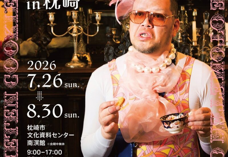 鹿児島｜野性爆弾くっきー！のアート展「くっきー！乙女展in枕崎」2026年7月26日～8月30日開催