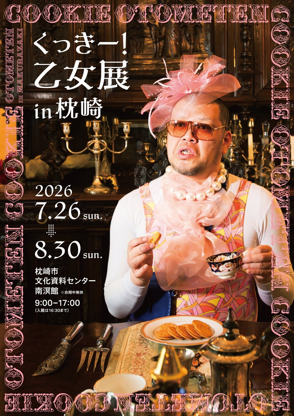鹿児島｜野性爆弾くっきー！のアート展「くっきー！乙女展in枕崎」2026年7月26日～8月30日開催