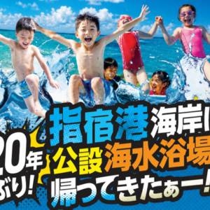 鹿児島｜指宿港海岸に20年ぶり公設海水浴場が復活！日本最大級の陸上ふわふわアスレチックも登場 2026年7月18日