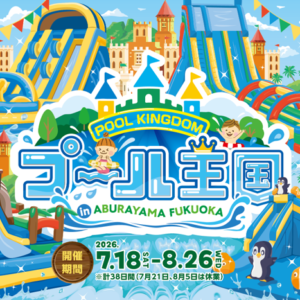 福岡｜ABURAYAMA FUKUOKAに「プール王国」登場！大型ウォータースライダーやナイトプールが楽しめる夏限定イベント 2026年7月18日開幕