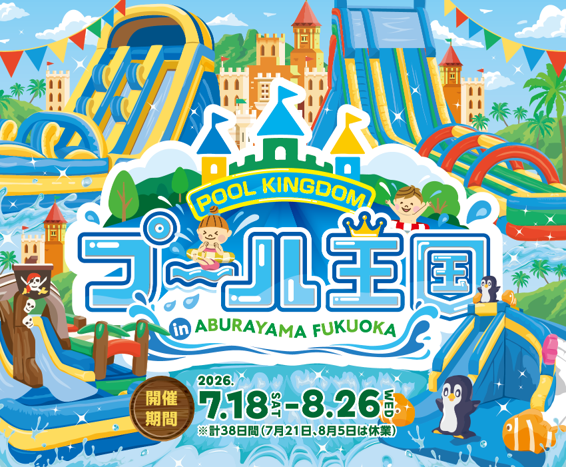 福岡｜ABURAYAMA FUKUOKAに「プール王国」登場！大型ウォータースライダーやナイトプールが楽しめる夏限定イベント 2026年7月18日開幕