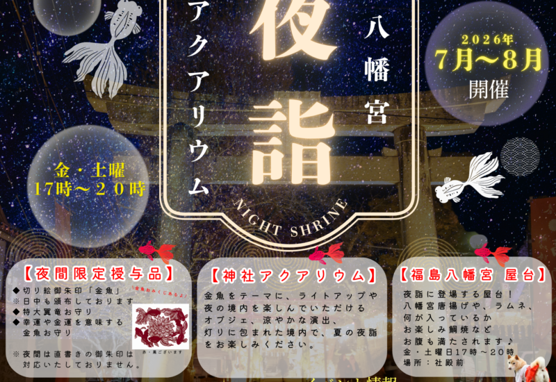 福岡｜夜の神社が幻想的なアクアリウムに「夜詣～神社アクアリウム～」2026年7月～8月開催