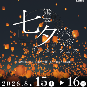 熊本｜日本最大級「熊本七夕ランタンフェス」約3,000基のスカイランタンが夜空を彩る 2026年8月15日・16日開催