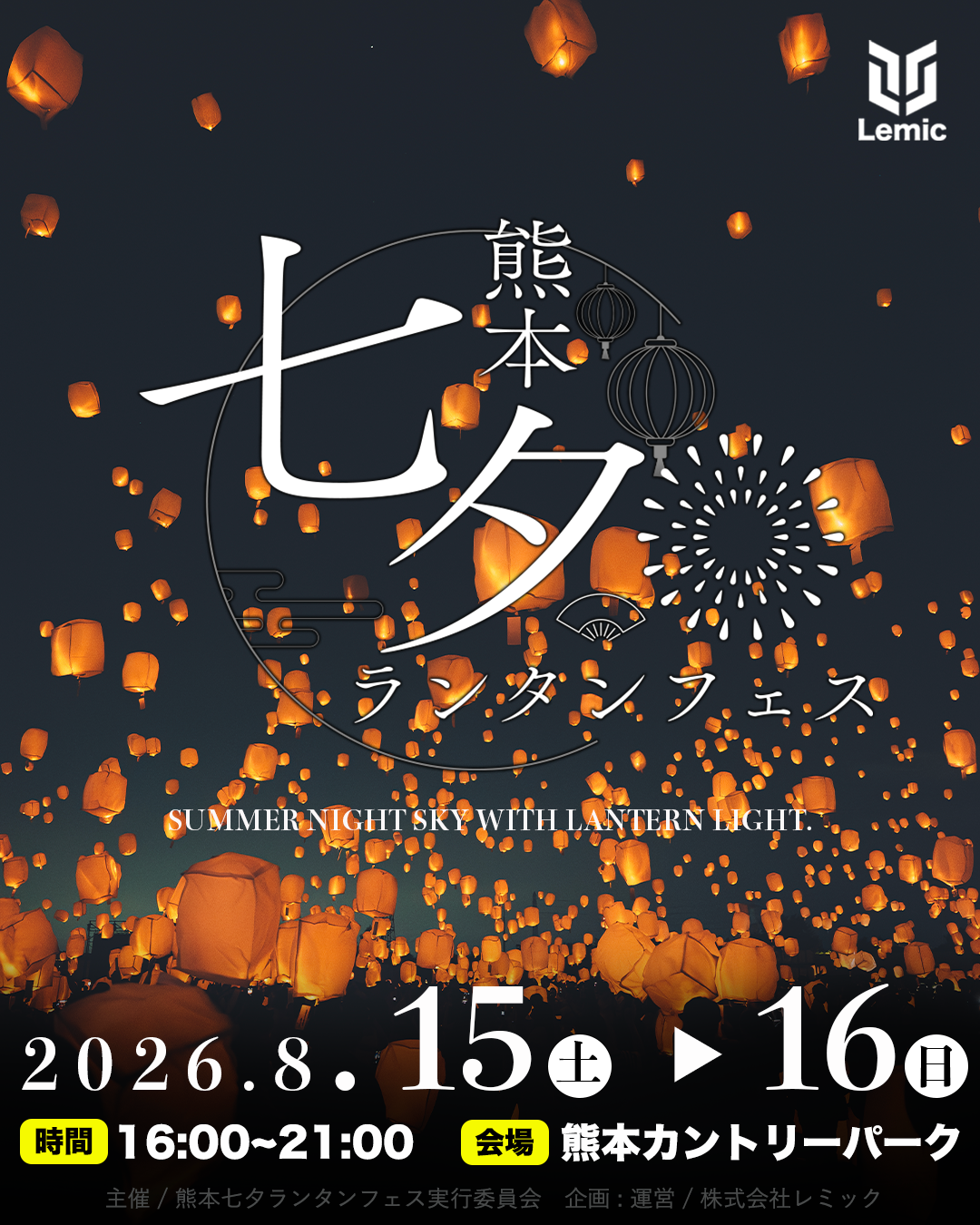 熊本｜日本最大級「熊本七夕ランタンフェス」約3,000基のスカイランタンが夜空を彩る 2026年8月15日・16日開催