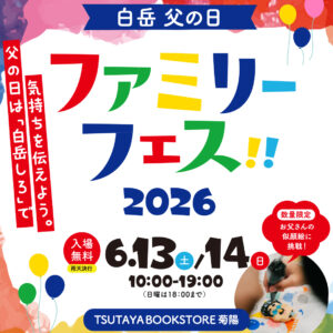 熊本｜父の日限定のお絵かきボトルや似顔絵クッキーも「白岳 父の日ファミリーフェス2026」6月13日・14日開催