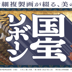 大分｜国宝・名宝28作品が集結する「国宝リボーン 高精細複製画が綴る、美の夢」2026年7月17日～9月23日開催