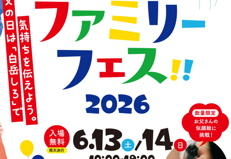 熊本｜父の日限定のお絵かきボトルや似顔絵クッキーも「白岳 父の日ファミリーフェス2026」6月13日・14日開催