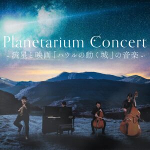福岡｜『Planetarium Concert -流星と映画「ハウルの動く城」の音楽-』アンコール公演を2026年7月19日開催