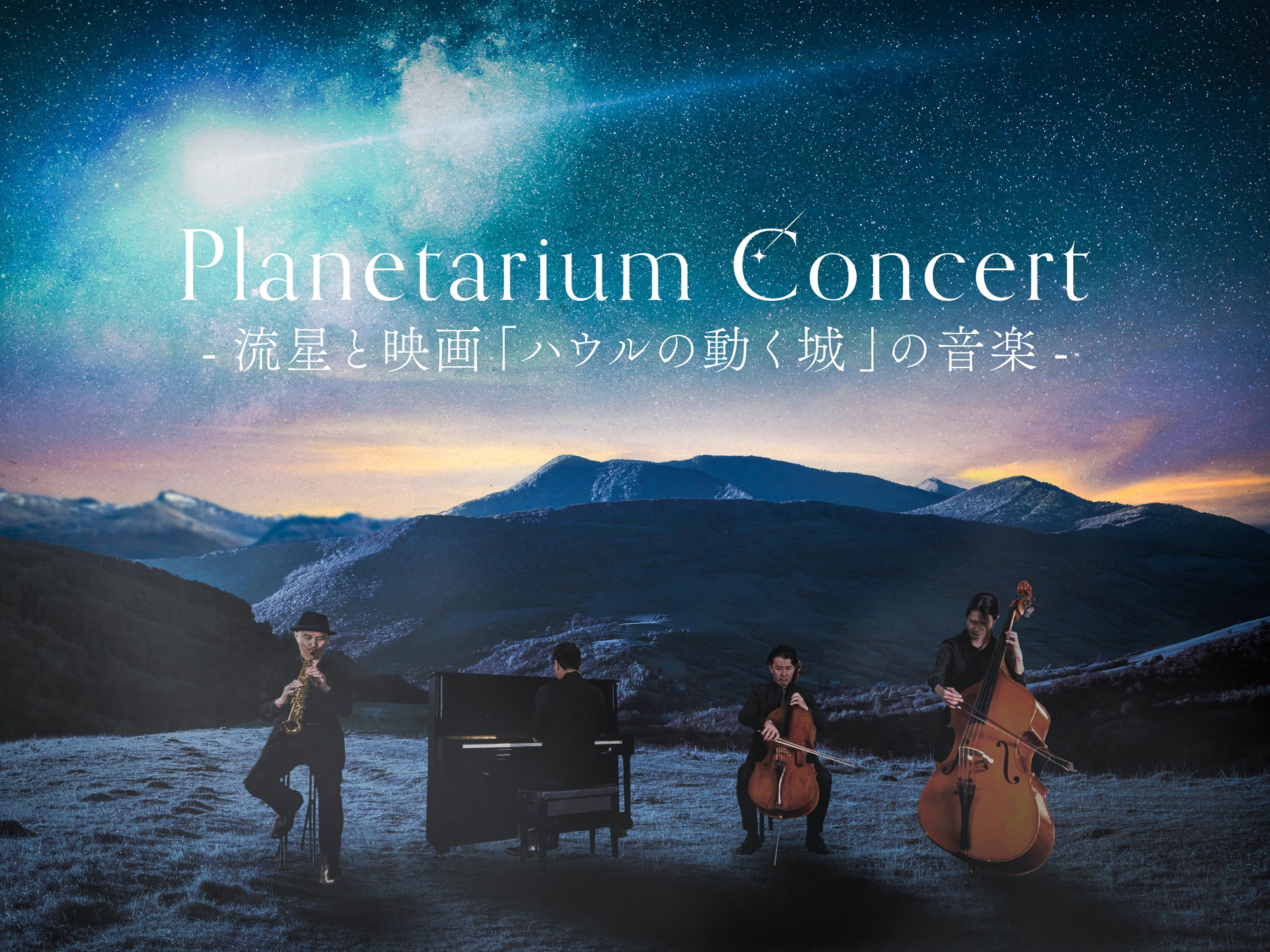 福岡｜『Planetarium Concert -流星と映画「ハウルの動く城」の音楽-』アンコール公演を2026年7月19日開催