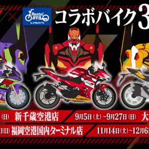 福岡・熊本｜エヴァンゲリオンレーシング仕様バイクをレンタルできる「AIRPORT TOUR 2026」開催　2026年10月～12月