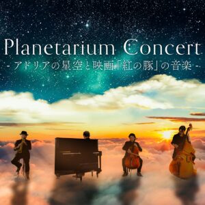 福岡｜『Planetarium Concert -アドリアの星空と映画「紅の豚」の音楽-』2026年7月18日開催 東京で人気のプラネタリウムコンサートが九州初上陸