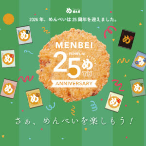 福岡｜めんべい発売25周年記念プロジェクト始動 新商品「あごだし」登場や総選挙企画を展開 2026年6月12日