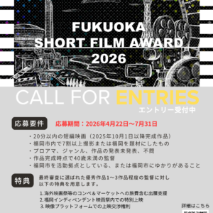 福岡｜世界を目指す若手映画監督を発掘「Fukuoka Short Film Award」作品募集　2026年7月31日締切