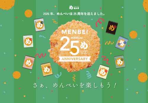 福岡｜めんべい発売25周年記念プロジェクト始動 新商品「あごだし」登場や総選挙企画を展開 2026年6月12日