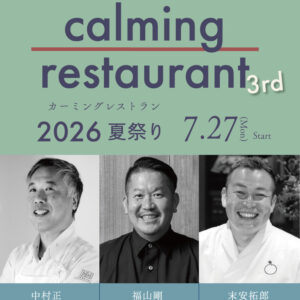 佐賀｜トップシェフ3人が集う一夜限りの美食イベント「calming restaurant 3rd ～夏祭り～ 2026」7月27日開催