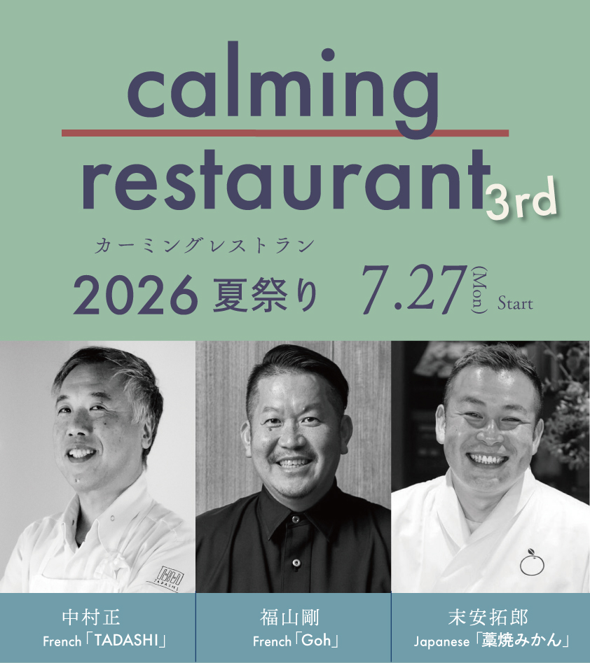 佐賀｜トップシェフ3人が集う一夜限りの美食イベント「calming restaurant 3rd ～夏祭り～ 2026」7月27日開催