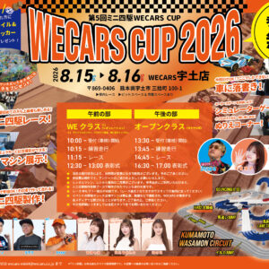 熊本｜ミニ四駆レースや製作体験が楽しめる「第5回ミニ四駆WECARS CUP」2026年8月15日・16日開催