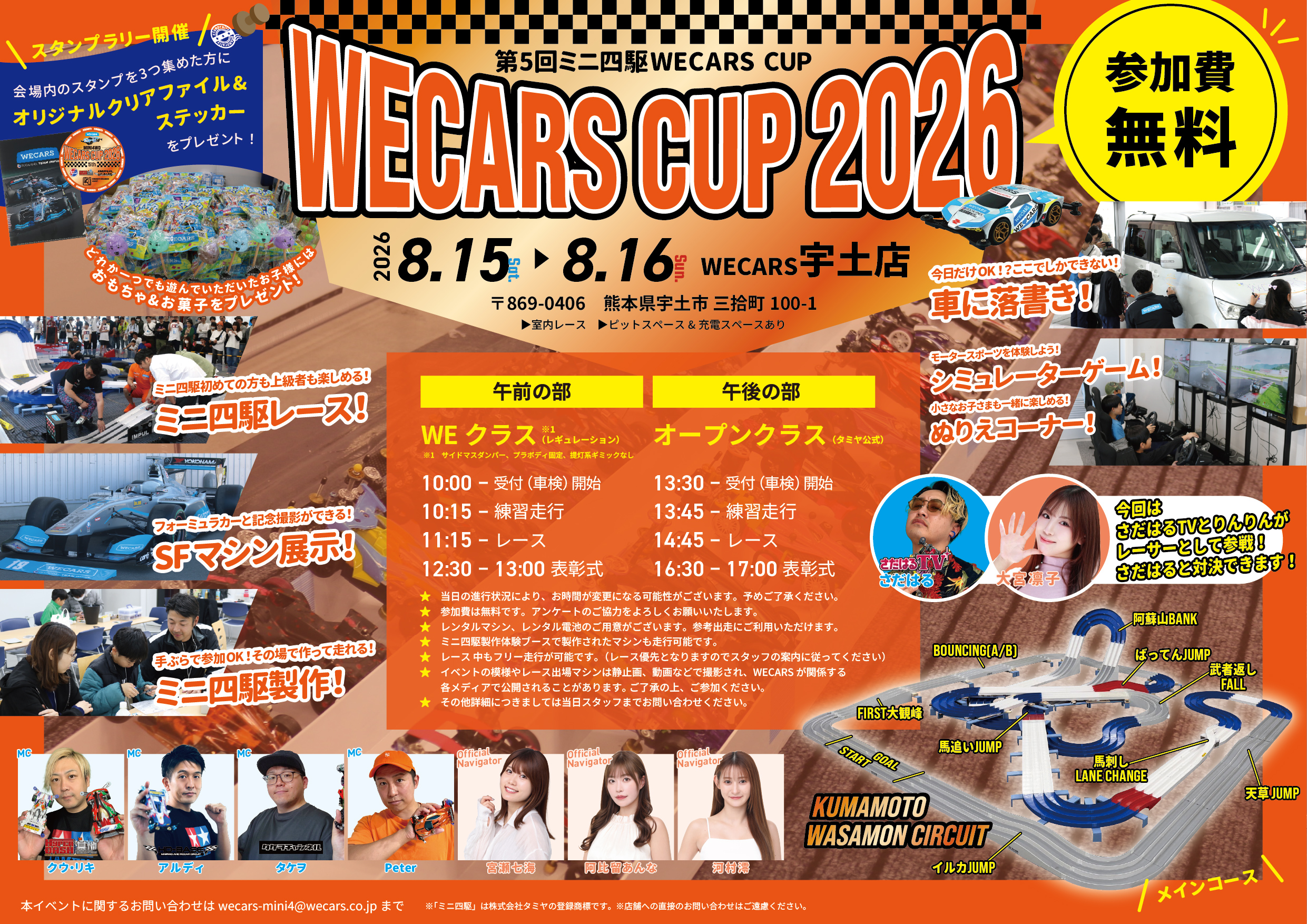 熊本｜ミニ四駆レースや製作体験が楽しめる「第5回ミニ四駆WECARS CUP」2026年8月15日・16日開催