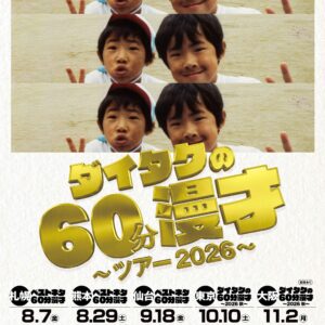熊本｜ダイタク初の熊本単独ライブ「ダイタクの60分漫才～ツアー2026～」2026年8月29日開催