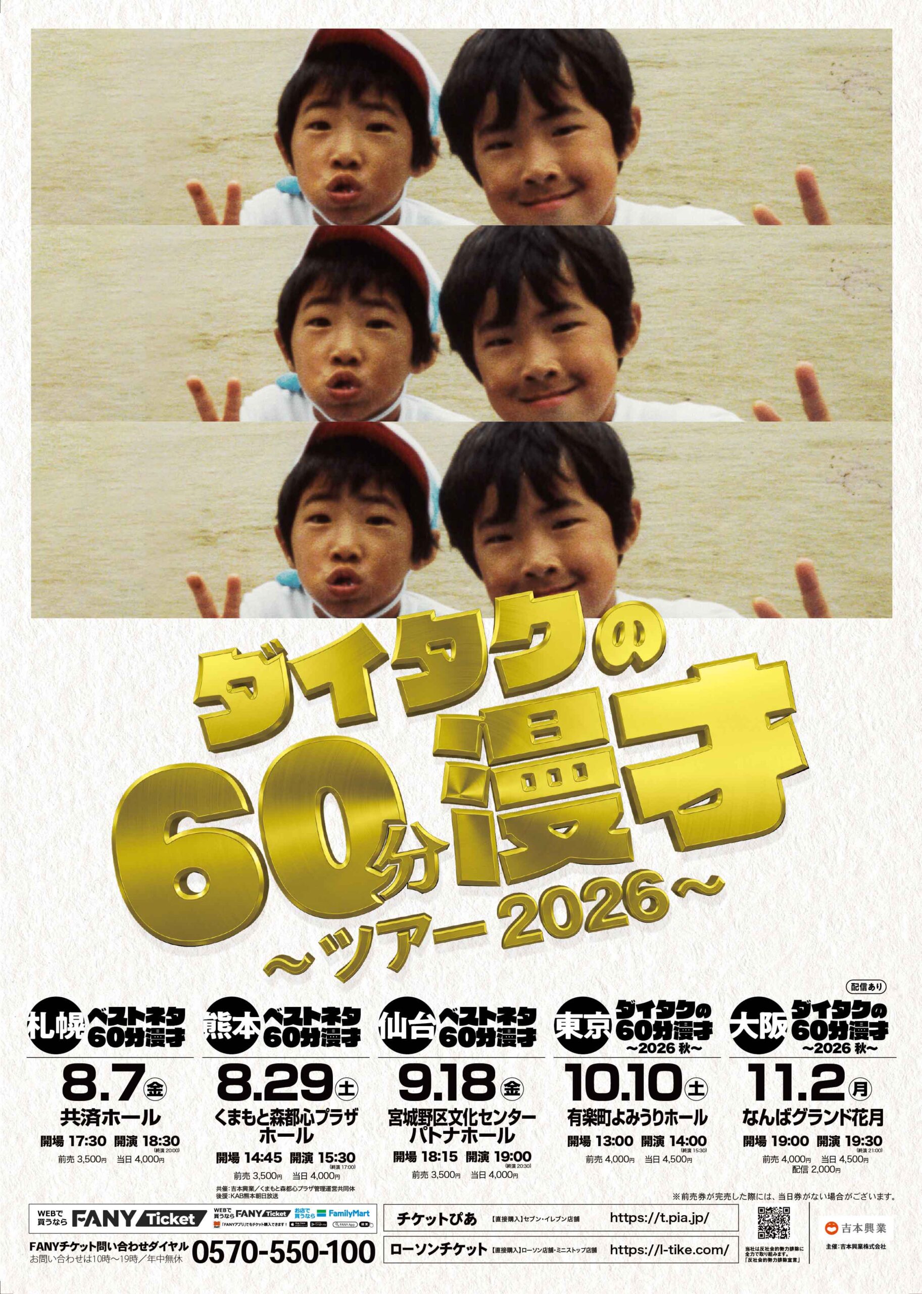 熊本｜ダイタク初の熊本単独ライブ「ダイタクの60分漫才～ツアー2026～」2026年8月29日開催