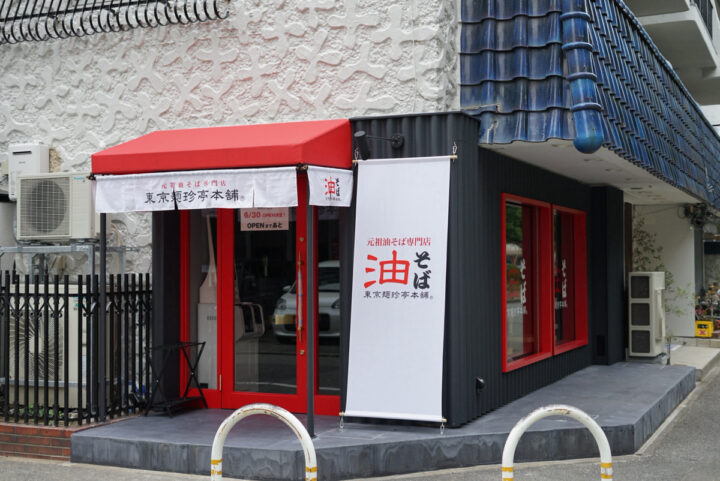 福岡｜日本初の油そば専門店「東京麺珍亭本舗」が西日本初進出、福岡天神店を2026年6月30日オープン