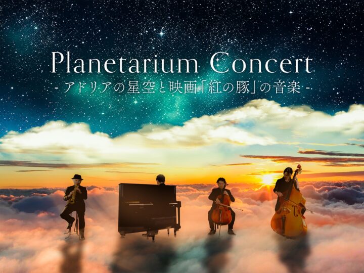 福岡｜『Planetarium Concert -流星と映画「ハウルの動く城」の音楽-』アンコール公演を2026年7月19日開催